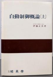 自動制御概論 上 改訂版