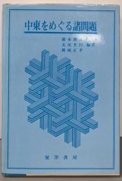 中東をめぐる諸問題