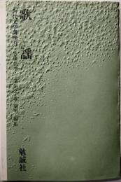 歌謡　古代文学講座 (9)