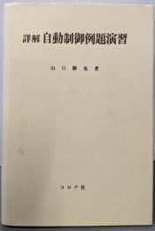 詳解自動制御例題演習