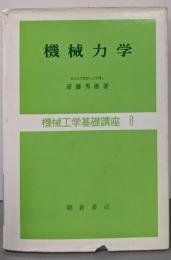 機械力学 (機械工学基礎講座8)