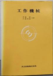 工作機械