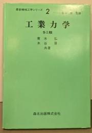 工業力学<最新機械工学シリーズ> 改訂版、SI版