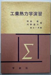工業熱力学演習
