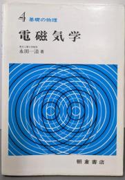 電磁気学 基礎の物理 4