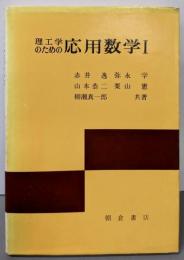 理工学のための応用数学 1