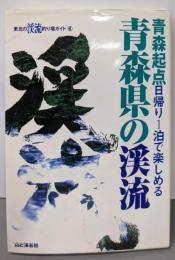 青森県の渓流: 青森起点日帰り1泊で楽しめる(東北の渓流釣り場ガイド 6)