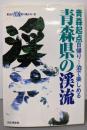 青森県の渓流: 青森起点日帰り1泊で楽しめる(東北の渓流釣り場ガイド 6)