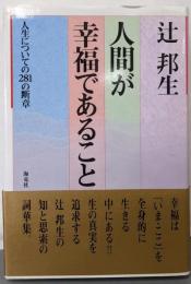 人間が幸福であること: 人生についての281の断章