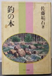 釣の本
