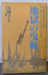 地獄の曳航: 戸塚ヨットスクール(レインボーフォトノベルス)