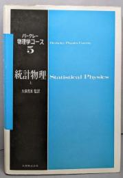 統計物理 上（バークレー物理学コース 5 ）