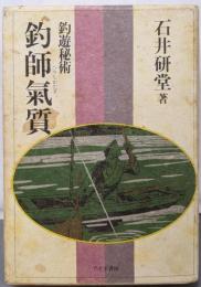 釣師気質 : 釣遊秘術