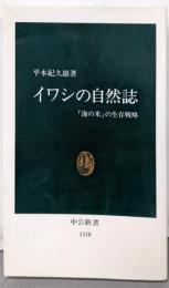 イワシの自然誌: 海の米の生存戦略 (中公新書 1310)