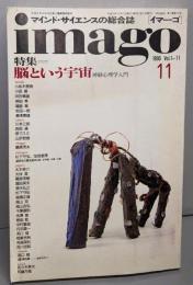 イマーゴ imago 1990年11月号 特集=悩という宇宙