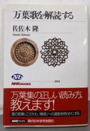 万葉歌を解読する (NHKブックス 1014)