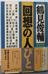 回想の人びと