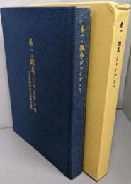 県一・灘高・ジャイアンツ : (大原光雄先生追悼文集)