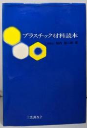プラスチック材料読本