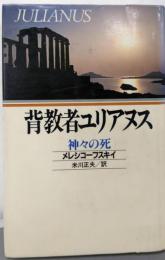 背教者ユリアヌス: 神々の死