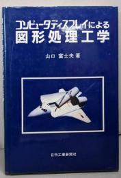 コンピュータディスプレイによる図形処理工学