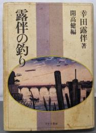 露伴の釣り