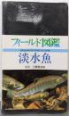 淡水魚 (フィールド図鑑)