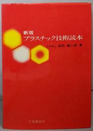 新版 プラスチック技術読本