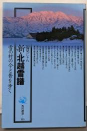 新・北越雪譜<角川選書 北越雪譜 153>