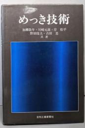 めっき技術