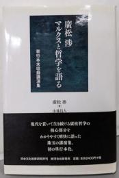 廣松渉マルクスと哲学を語る: 単行本未収録講演集