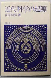 近代科学の起源