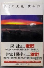 偽りの大地