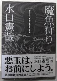 魔魚狩り: ブラックバスはなぜ殺されるのか