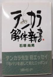 テンカラ解体新書