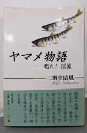 ヤマメ物語