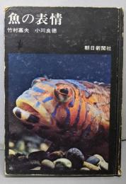 魚の表情