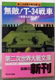 無敵T-34戦車: ソ連軍大反攻に転ず (第二次世界大戦文庫16)