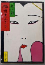 極道まんだら (文春文庫 132-6)