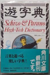 遊字典<角川文庫>