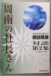 周南の社長さん 対談 第二集