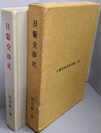 日葡交渉史