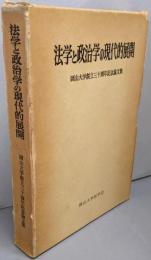 法学と政治学の現代的展開 : 岡山大学創立三十周年記念論文集