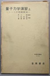 量子力学演習 : シッフの問題解説 上<物理学叢書 別巻>