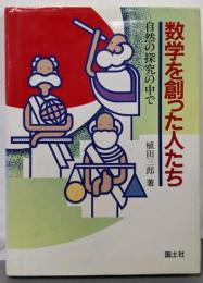 数学を創った人たち: 自然の探究の中で