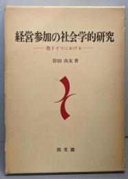 経営参加の社会学的研究─西ドイツにおける