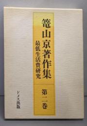 籠山京著作集 第2巻 (最低生活費研究)