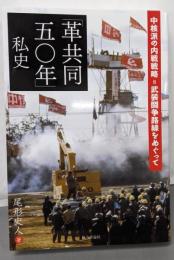 「革共同五〇年」私史-中核派の内戦戦略=武装闘争路線をめぐって