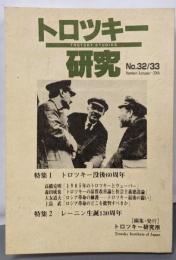 特集 トロツキー没後60周年 : トロツキー研究No.32/33