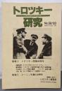 特集 トロツキー没後60周年 : トロツキー研究No.32/33